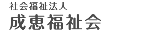 社会福祉法人成恵福祉会