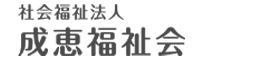 社会福祉法人成恵福祉会